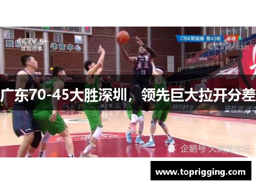 广东70-45大胜深圳，领先巨大拉开分差